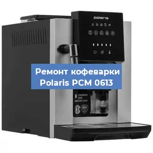 Ремонт заварочного блока на кофемашине Polaris PCM 0613 в Волгограде